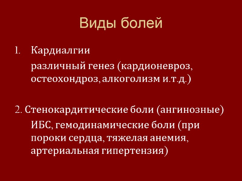 Виды болей Кардиалгии   различный генез (кардионевроз, остеохондроз, алкоголизм и.т.д.)  2. Стенокардитические
